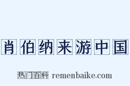 肖伯纳来游中国是什么意思的图片